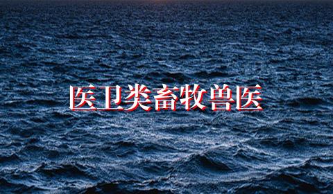 医卫类畜牧兽医