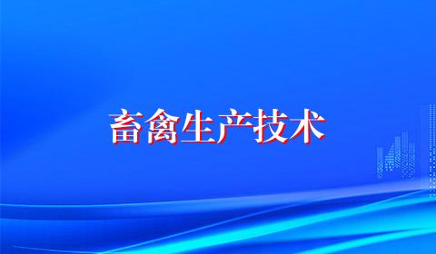 畜禽生产技术