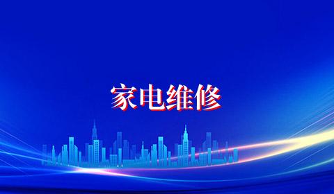 家电维修