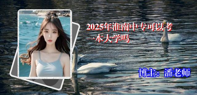 2025年淮南中专可以考一本大学吗
