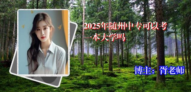2025年随州中专可以考一本大学吗