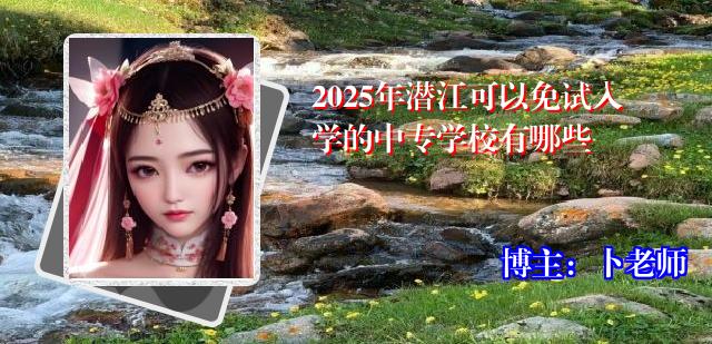 2025年潜江可以免试入学的中专学校有哪些