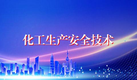 化工生产安全技术