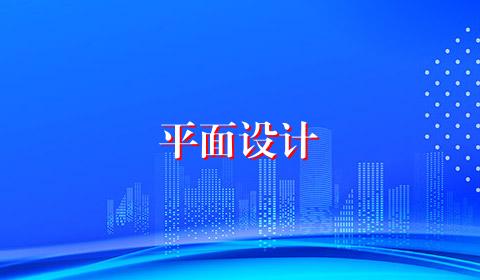 平面设计
