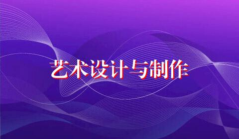 艺术设计与制作