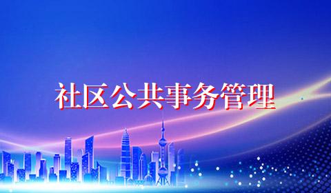 社区公共事务管理