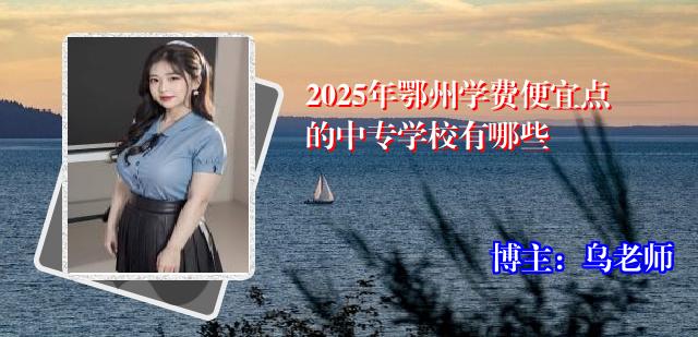 2025年鄂州学费便宜点的中专学校有哪些