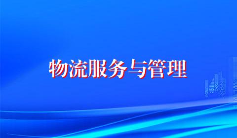 物流服务与管理