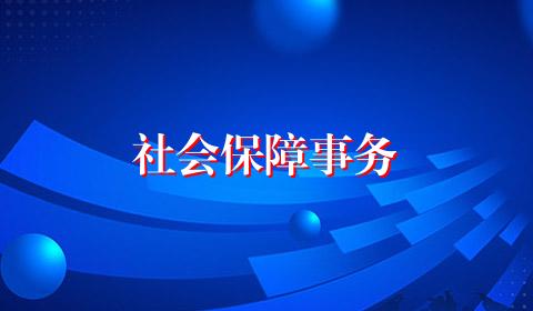 社会保障事务