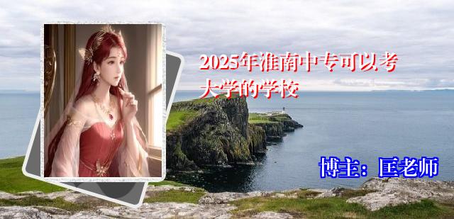 2025年淮南中专可以考大学的学校