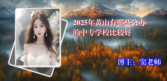 2025年黄山有哪些公办的中专学校比较好