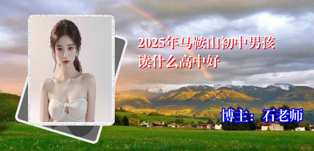 2025年马鞍山初中男孩读什么高中好