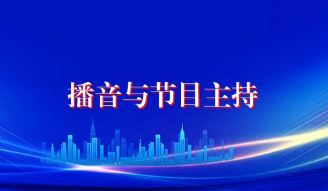 播音与节目主持