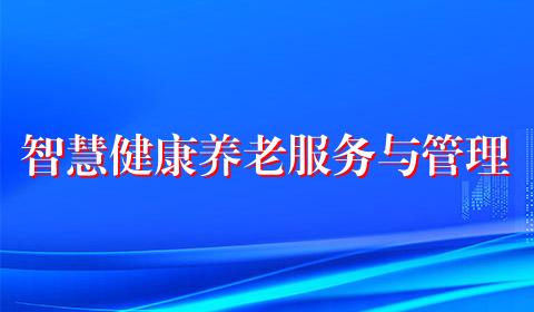 智慧健康养老服务与管理