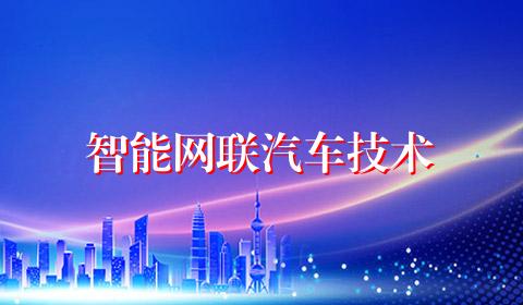 智能网联汽车技术
