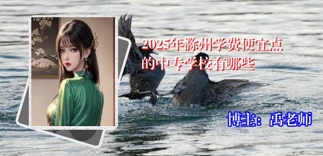 2025年滁州学费便宜点的中专学校有哪些