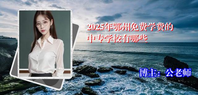 2025年鄂州免费学费的中专学校有哪些