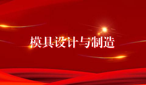 模具设计与制造