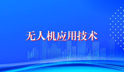 无人机应用技术