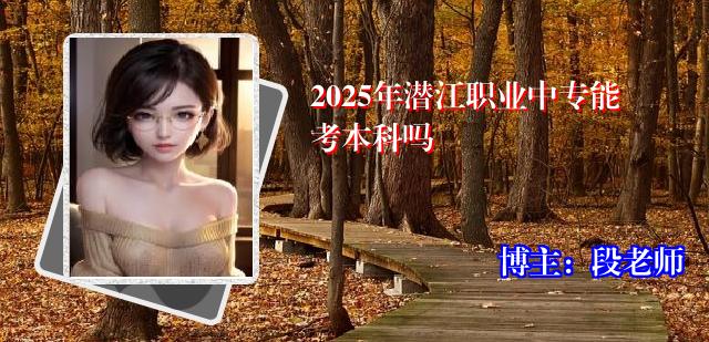 2025年潜江职业中专能考本科吗
