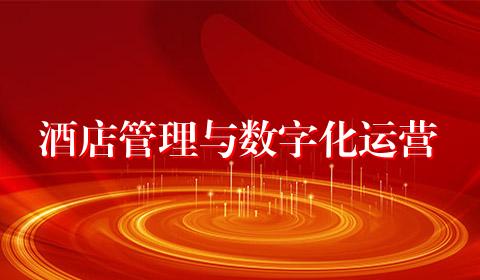 酒店管理与数字化运营