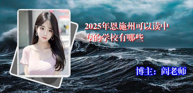2025年恩施州可以读中专的学校有哪些