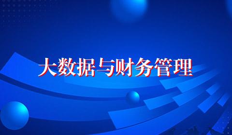 大数据与财务管理