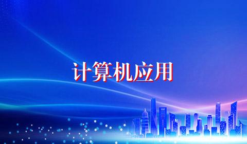 计算机应用