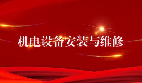 机电设备安装与维修