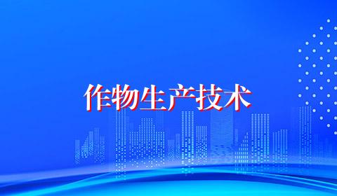 作物生产技术