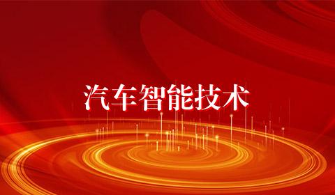 汽车智能技术