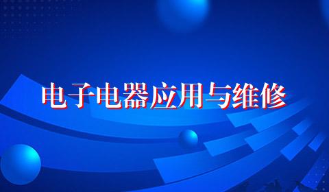 电子电器应用与维修