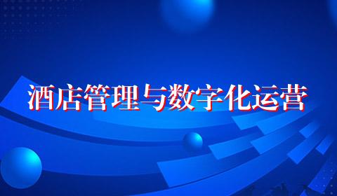 酒店管理与数字化运营