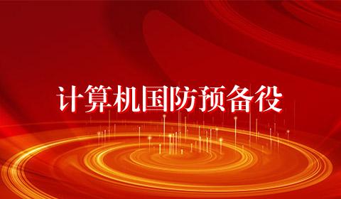 计算机国防预备役