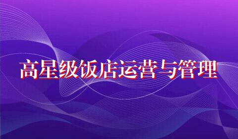 高星级饭店运营与管理
