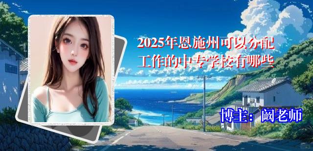 2025年恩施州可以分配工作的中专学校有哪些
