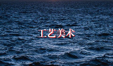 工艺美术