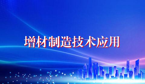 增材制造技术应用