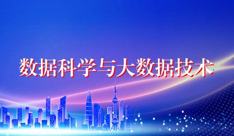 数据科学与大数据技术
