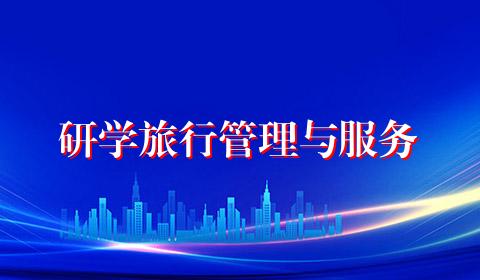 研学旅行管理与服务