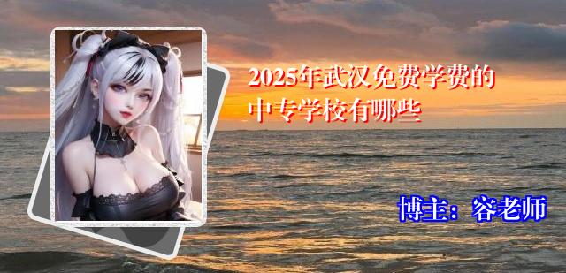 2025年武汉免费学费的中专学校有哪些