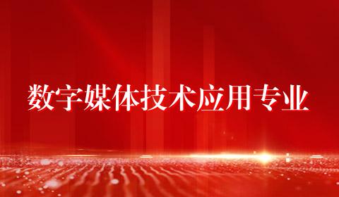 数字媒体技术应用专业