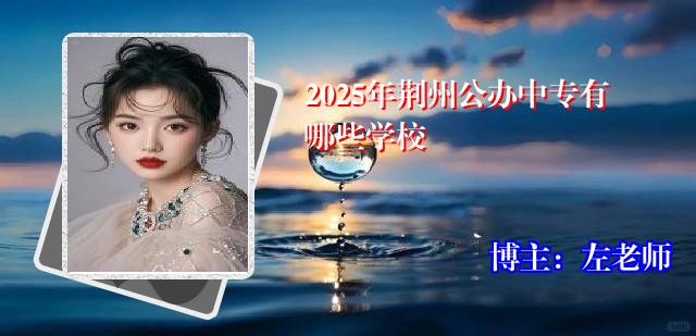 2025年荆州公办中专有哪些学校