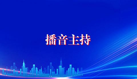 播音主持