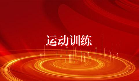 运动训练