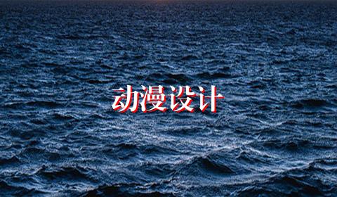 动漫设计