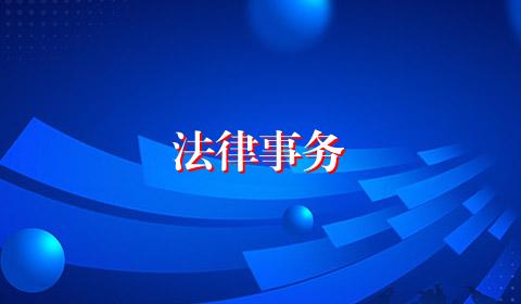 法律事务