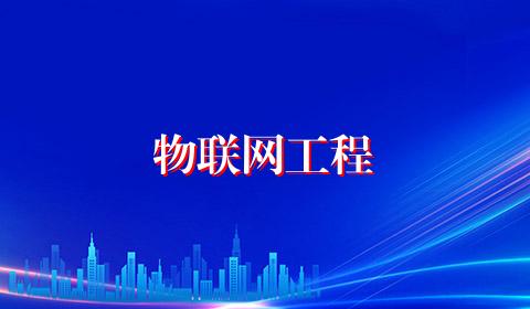 物联网工程