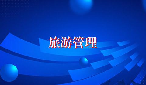 旅游管理