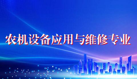 农机设备应用与维修专业